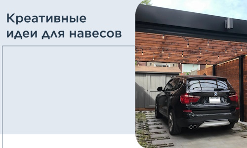 Креативные идеи для навесов от РадиДОМА-Блч