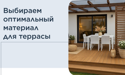 Выбираем оптимальный материал для террасы в Белореченске