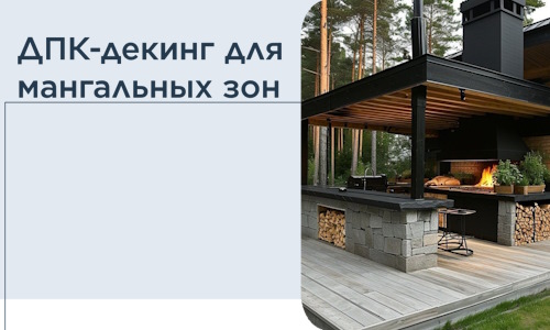 ДПК-декинг для мангальных зон в Белореченске